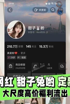 【网红泄密】抖音网红 甜子兔哟 定制私拍