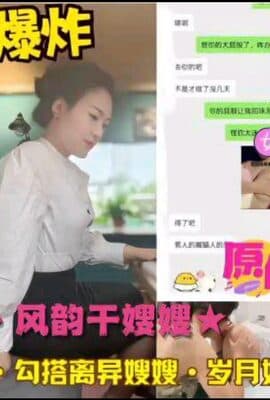 【网暴泄密】勾搭离异嫂子风韵犹存奶大臀翘操着很爽
