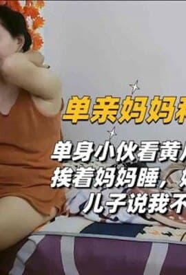 儿子精虫上脑，缠着继母要内射