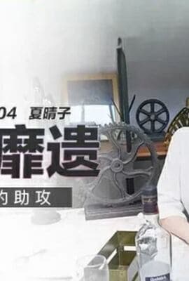 冰淇淋的助攻夏晴子