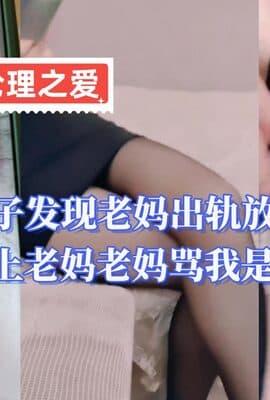 儿子发现老妈出轨放假回家上老妈老妈骂我是畜生